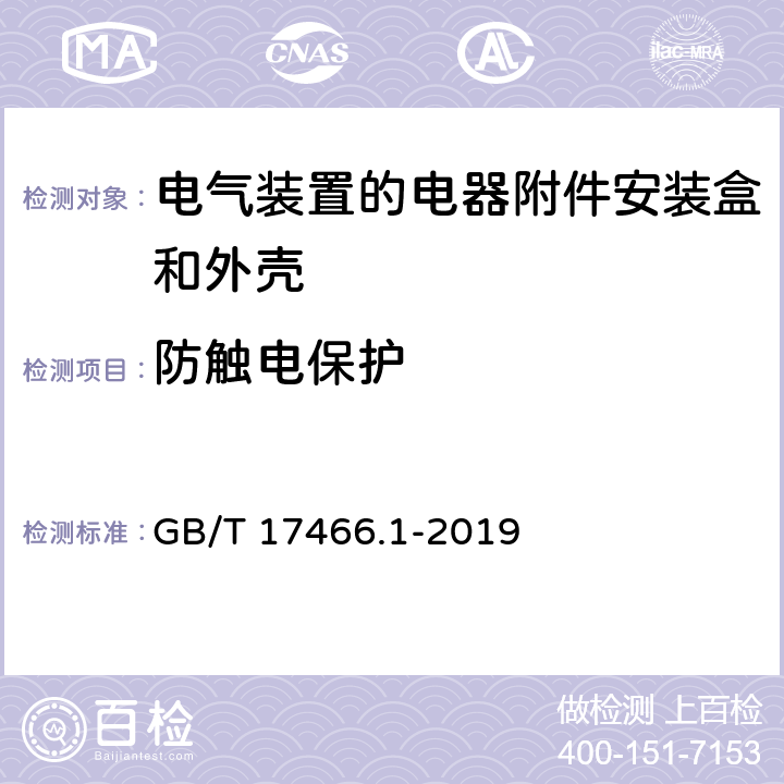 防触电保护 《家用和类似用途固定式电气装置的电器附件安装盒和外壳 第1部分：通用要求》 GB/T 17466.1-2019 （10）