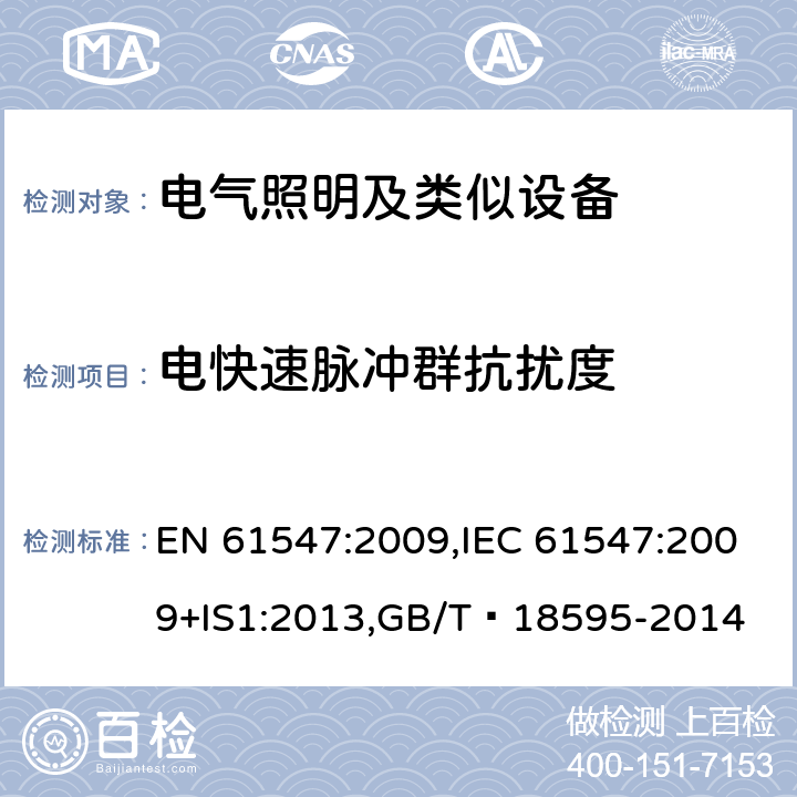 电快速脉冲群抗扰度 EN 61547:2009 电气照明和类似设备的无线电抗扰特性的测量方法 ,IEC 61547:2009+IS1:2013,GB/T 18595-2014 5.5