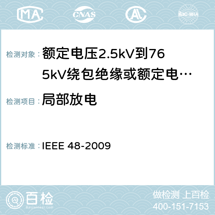 局部放电 额定电压2.5kV到765kV绕包绝缘或额定电压2.5kV到500kV挤包绝缘屏蔽电缆用交流电缆终端试验程序和要求 IEEE 48-2009 8.4.1.1