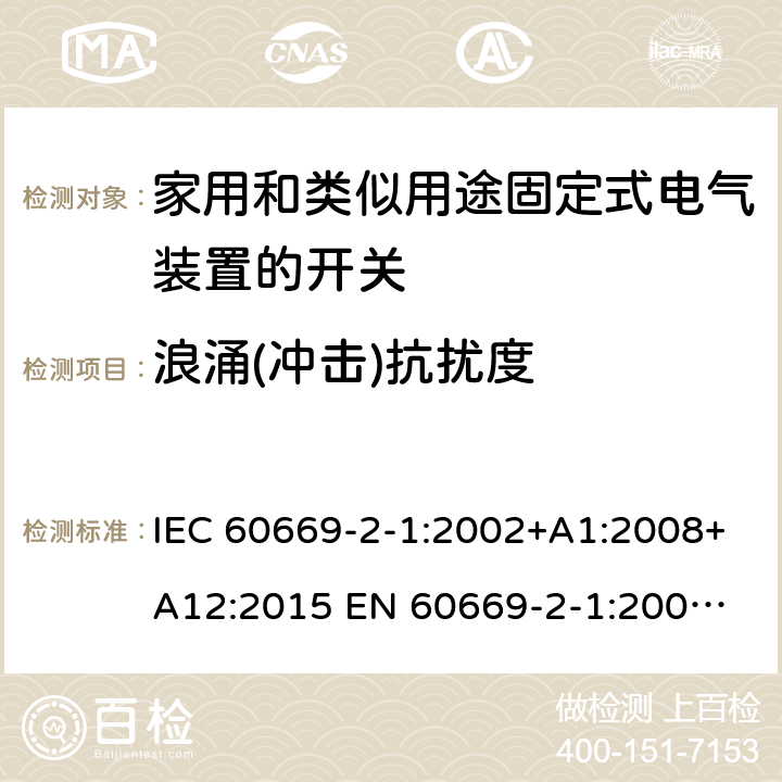 浪涌(冲击)抗扰度 家用和类似用途固定式电气装置的开关 IEC 60669-2-1:2002+A1:2008+A12:2015 
EN 60669-2-1:2004+A1:2009+A12:2010 26.1.2