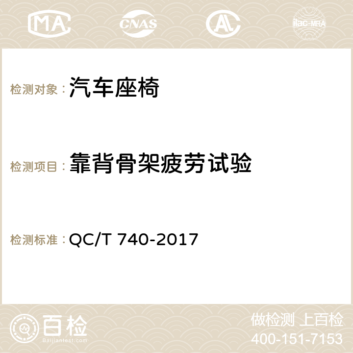靠背骨架疲劳试验 乘用车座椅总成 QC/T 740-2017 4.3.13，5.13
