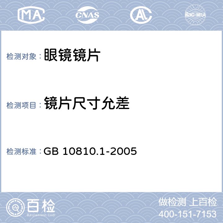 镜片尺寸允差 眼镜镜片 - 单光和多焦点镜片 GB 10810.1-2005 5.2.1