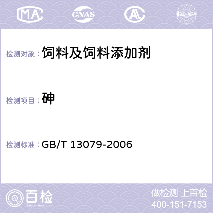 砷 饲料中总砷的测定 GB/T 13079-2006