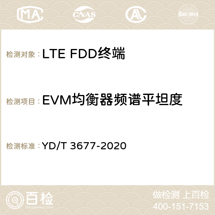 EVM均衡器频谱平坦度 YD/T 3677-2020 LTE数字蜂窝移动通信网终端设备测试方法（第二阶段）