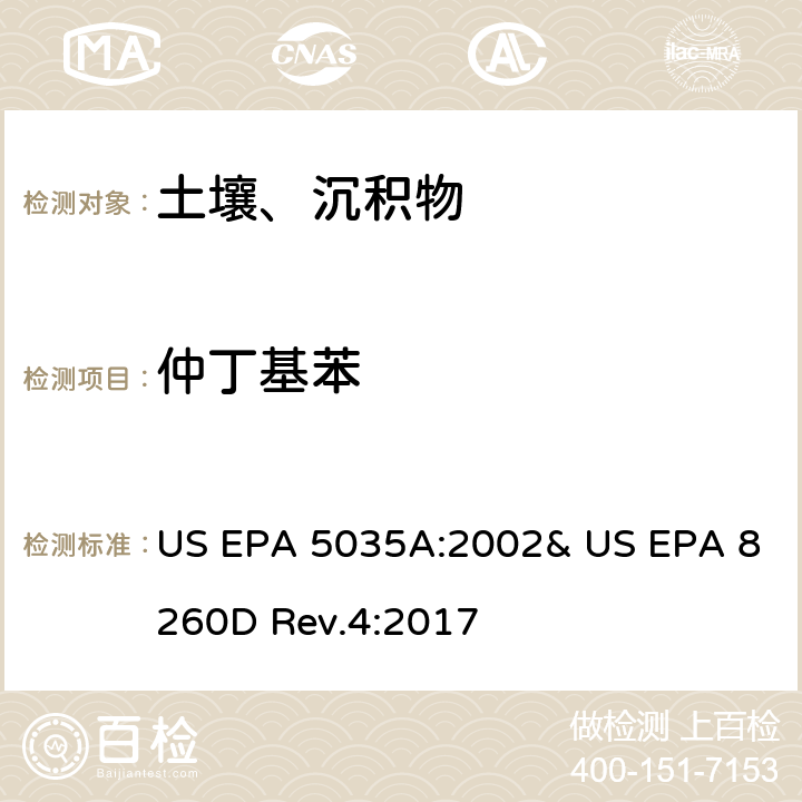 仲丁基苯 吹掃捕集-氣相色譜/質(zhì)譜法(GC/MS)測定揮發(fā)性有機物 US EPA 5035A:2002& US EPA 8260D Rev.4:2017