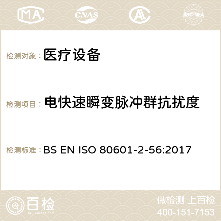 电快速瞬变脉冲群抗扰度 医用电气设备。第2 - 56部分:人体体温测量的基本安全性和基本性能的特殊要求 BS EN ISO 80601-2-56:2017 202,202.4.3.1,202.5.2.2.1,202.8.1.101