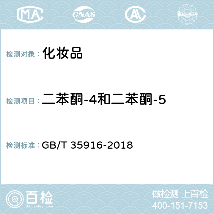 二苯酮-4和二苯酮-5 化妆品中16种准用防晒剂和其他8种紫外线吸收物质的测定 高效液相色谱法 GB/T 35916-2018