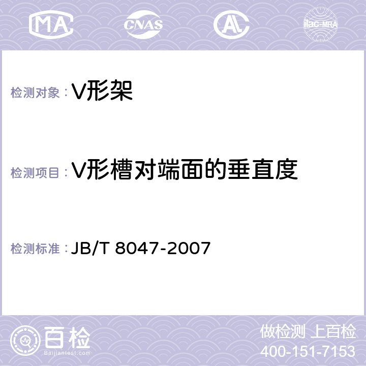 V形槽对端面的垂直度 V形架 JB/T 8047-2007 6.6