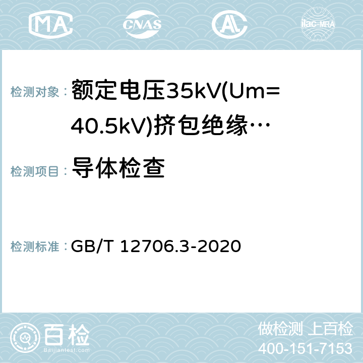 导体检查 额定电压1kV(Um=1.2kV)到35kV(Um=40.5)挤包绝缘电力电缆及附件 第3部分:额定电压35kV(Um=40.5kV)电缆 GB/T 12706.3-2020 17.4