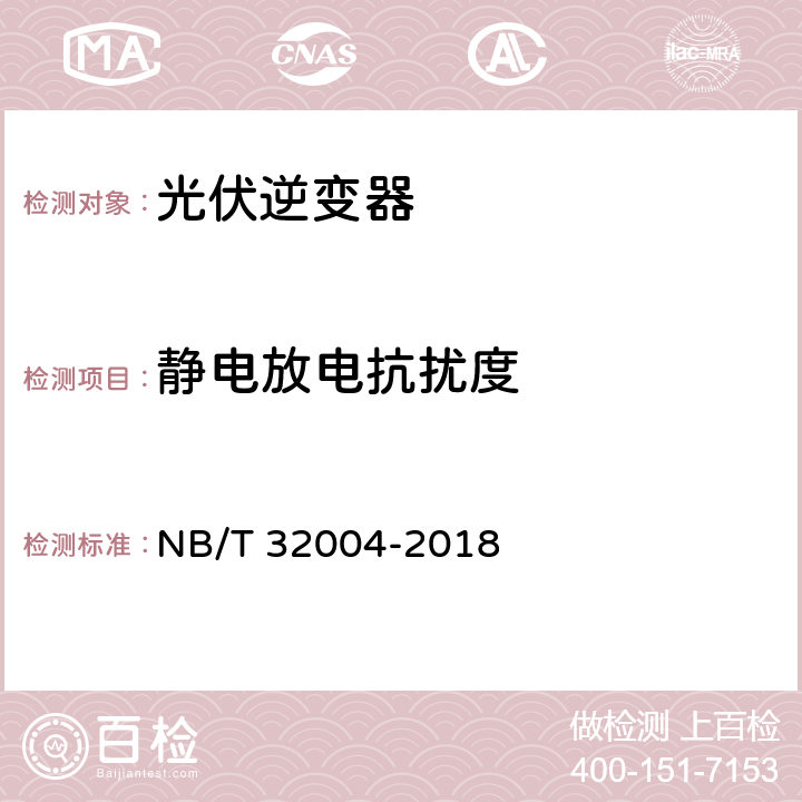 静电放电抗扰度 光伏发电并网逆变器技术规范 NB/T 32004-2018 11.4.5.2.1