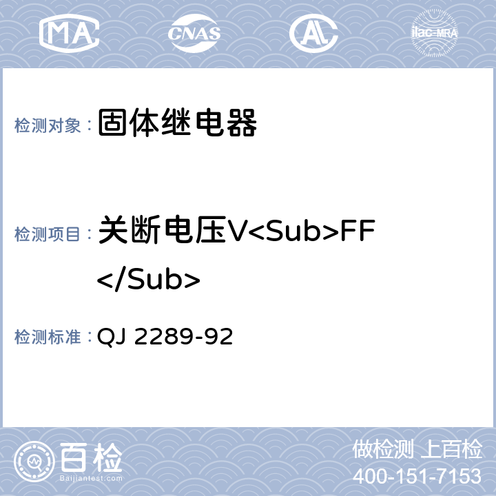 关断电压V<Sub>FF</Sub> 固体继电器测试方法 QJ 2289-92 5.4