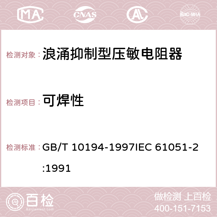 可焊性 电子设备用压敏电阻器 第2部分:分规范浪涌抑制型压敏电阻器 GB/T 10194-1997
IEC 61051-2:1991 4.11