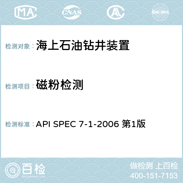 磁粉检测 旋转钻井钻柱构件规范 API SPEC 7-1-2006 第1版 第10章