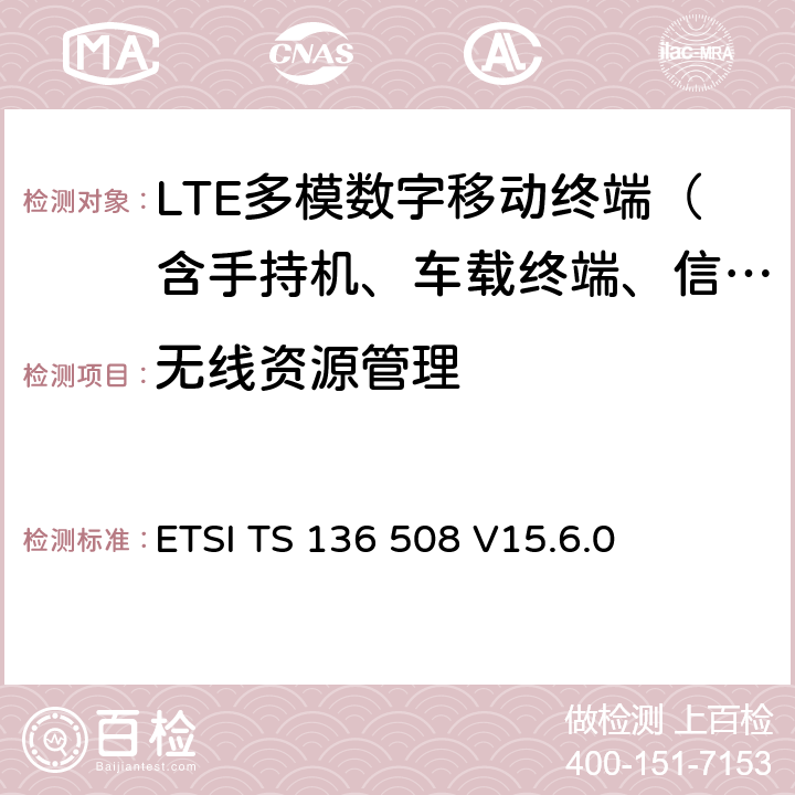 无线资源管理 ETSI TS 136 508 LTE；演进通用陆地无线接入（E-UTRA）和演进分组核心（EPC）；用户设备（UE）常见的测试环境一致性测试  V15.6.0 全文