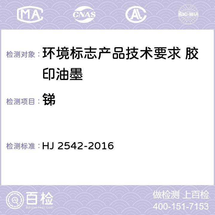 锑 环境标志产品技术要求 胶印油墨 HJ 2542-2016 5.2.3/QB2930.1-2008
