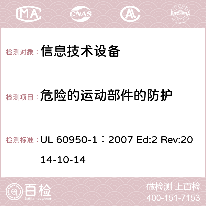 危险的运动部件的防护 信息技术设备安全第1部分：通用要求 UL 60950-1：2007 Ed:2 Rev:2014-10-14 4.4