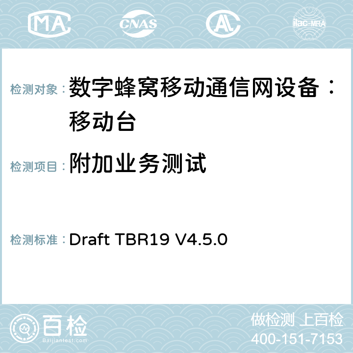 附加业务测试 欧洲数字蜂窝通信系统GSM基本技术要求之19 Draft TBR19 V4.5.0 Draft TBR19 V4.5.0