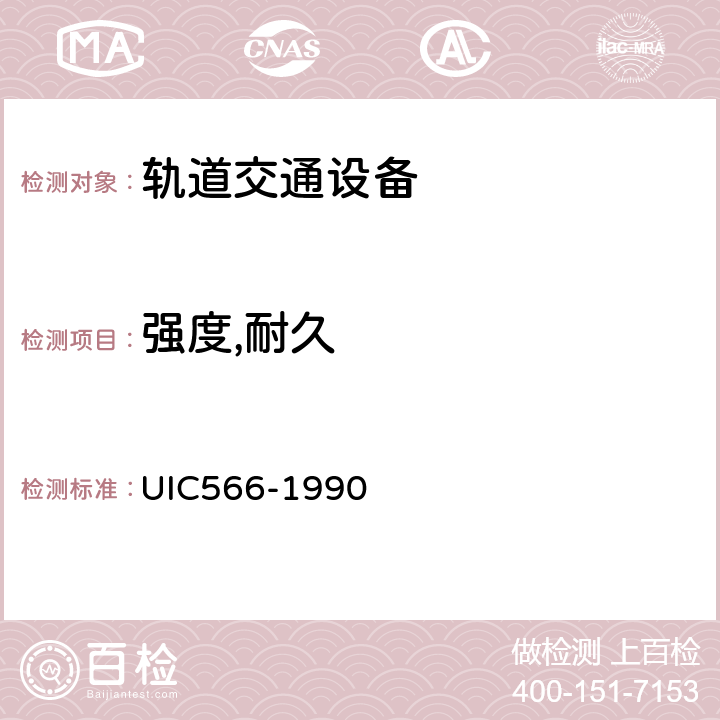 强度,耐久 客车车体及其零部件的载荷 UIC566-1990 4.2.1.3, 4.2.1.4