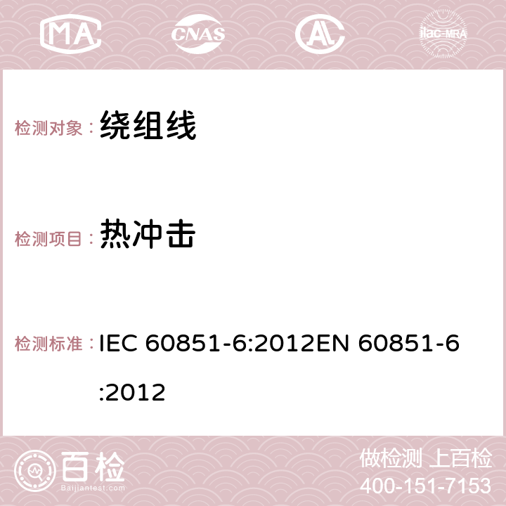 热冲击 绕组线试验方法 第6部分:热性能 IEC 60851-6:2012
EN 60851-6:2012 3