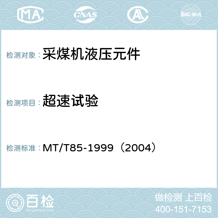 超速试验 采煤机液压元件试验规范 MT/T85-1999（2004） 表1序7