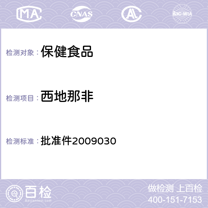 西地那非 国家食品药品监督管理局药品检验补充检验方法和检验项目 批准件2009030