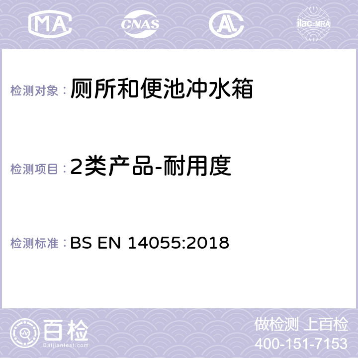 2类产品-耐用度 BS EN 14055:2018 厕所和便池冲水箱  6.9
