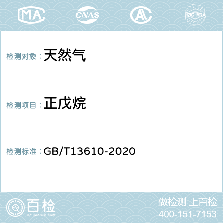 正戊烷 天然气的组成分析 气相色谱法 GB/T13610-2020 3-8，附录A-E