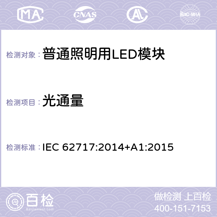 光通量 普通照明用LED模块 性能要求 IEC 62717:2014+A1:2015 8.1