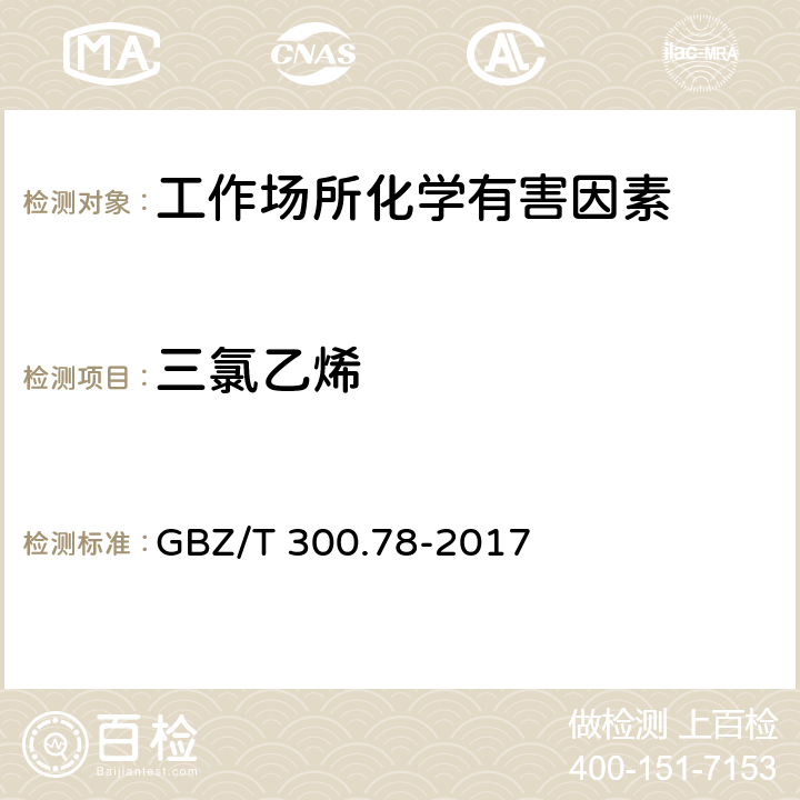 三氯乙烯 工作场所空气有毒物质测定 第78部分：氯乙烯、二氯乙烯、三氯乙烯和四氯乙烯 GBZ/T 300.78-2017