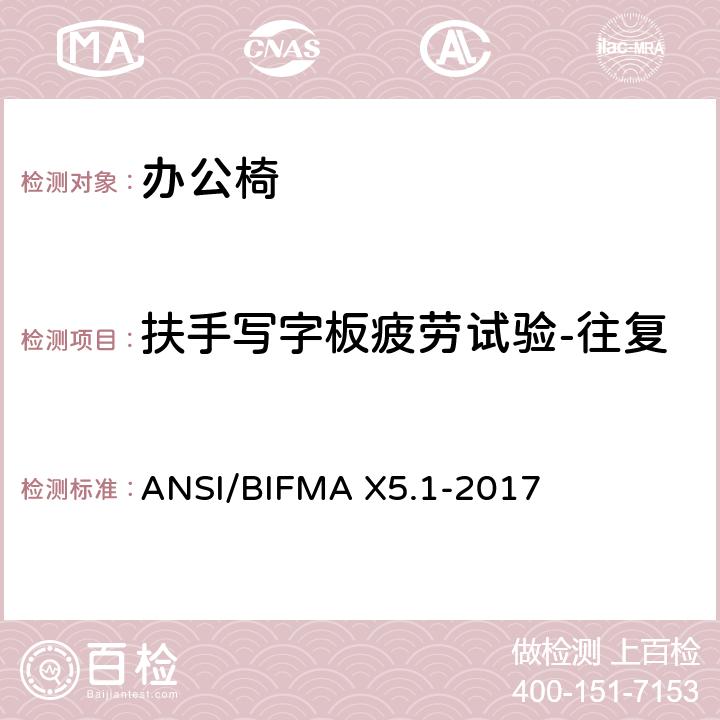 扶手写字板疲劳试验-往复 ANSI/BIFMAX 5.1-20 通则-办公椅-测试 ANSI/BIFMA X5.1-2017