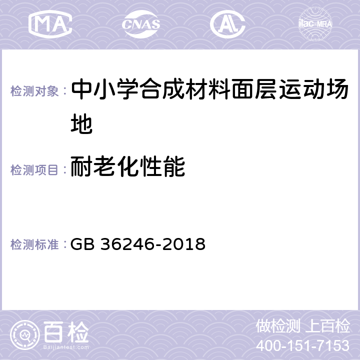 耐老化性能 中小学合成材料面层运动场地 GB 36246-2018 5.4/6.9(GB/T16422.2-2014)