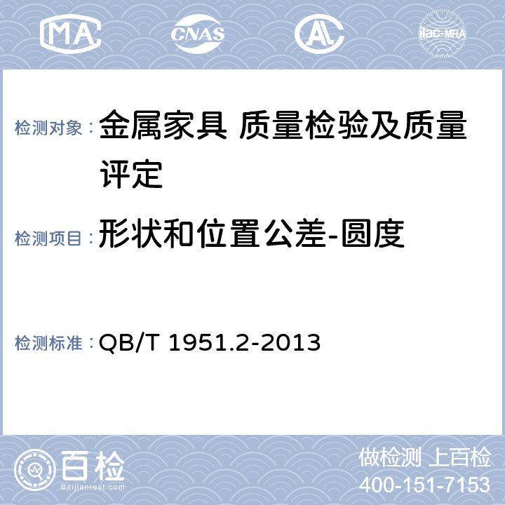 形状和位置公差-圆度 金属家具 质量检验及质量评定 QB/T 1951.2-2013 5.2.5