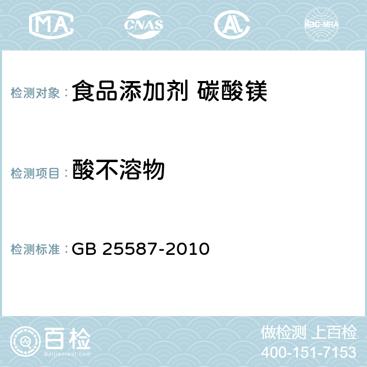 酸不溶物 食品安全国家标准 食品添加剂 碳酸镁 GB 25587-2010 A.5