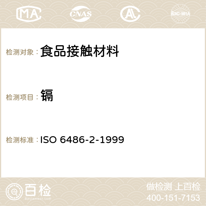 镉 与食物接触的陶瓷制品、玻璃陶瓷制品和玻璃餐具 铅、镉溶出量 第2部分 允许极限 ISO 6486-2-1999