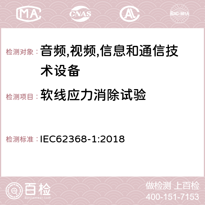 软线应力消除试验 音频/视频、信息技术和通信技术设备 第 1 部分：安全要求 IEC62368-1:2018 G.7.3.2