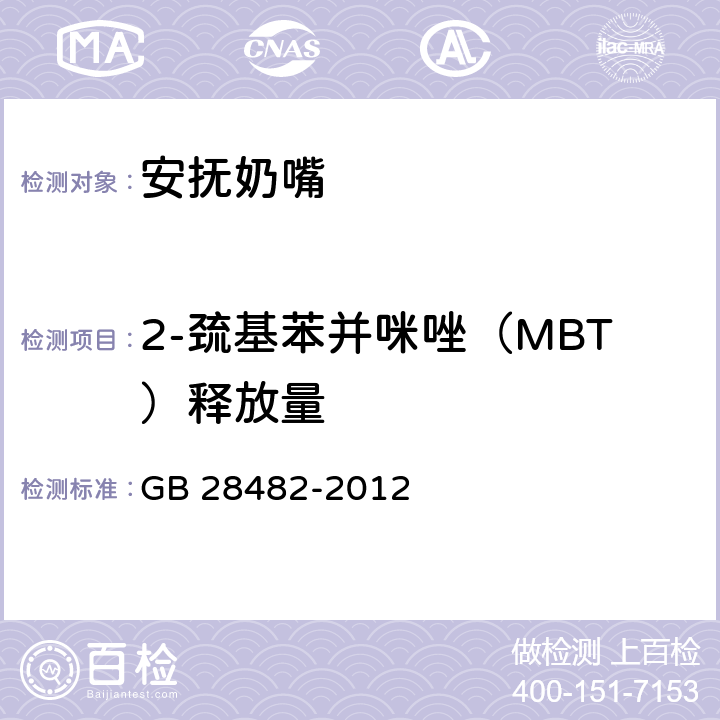 2-巯基苯并咪唑（MBT）释放量 婴幼儿安抚奶嘴安全要求 GB 28482-2012 9.5