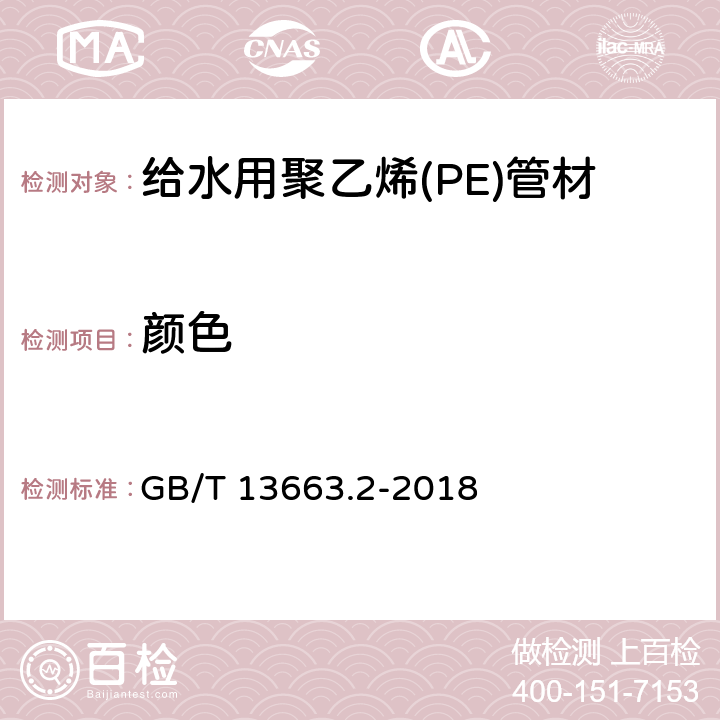 颜色 给水用聚乙烯(PE)管道系统 第2部分：管材 GB/T 13663.2-2018 6.2.2/7.2