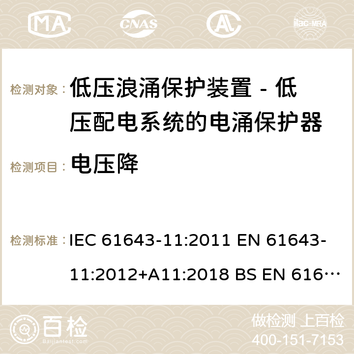 电压降 低压浪涌保护装置 - 第11部分 低压配电系统的电涌保护器 要求和试验方法 IEC 61643-11:2011 EN 61643-11:2012+A11:2018 BS EN 61643-11:2012+A11:2018 8.7.2