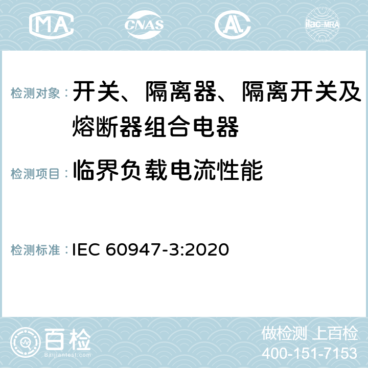 临界负载电流性能 低压开关设备和控制设备 第3部分：开关、隔离器、隔离开关及熔断器组合电器 IEC 60947-3:2020 D.9.3.9