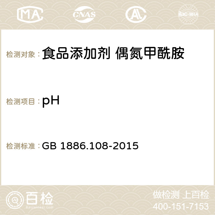pH 食品安全国家标准 食品添加剂 偶氮甲酰胺 GB 1886.108-2015 A.5