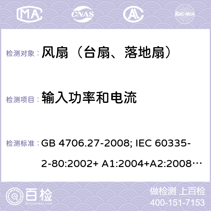 输入功率和电流 家用和类似用途电器的安全 第2部分：风扇的特殊要求 GB 4706.27-2008; IEC 60335-2-80:2002+ A1:2004+A2:2008; IEC 60335-2-80:2015; EN 60335-2-80:2003+ A1:2004+A2:2009 10