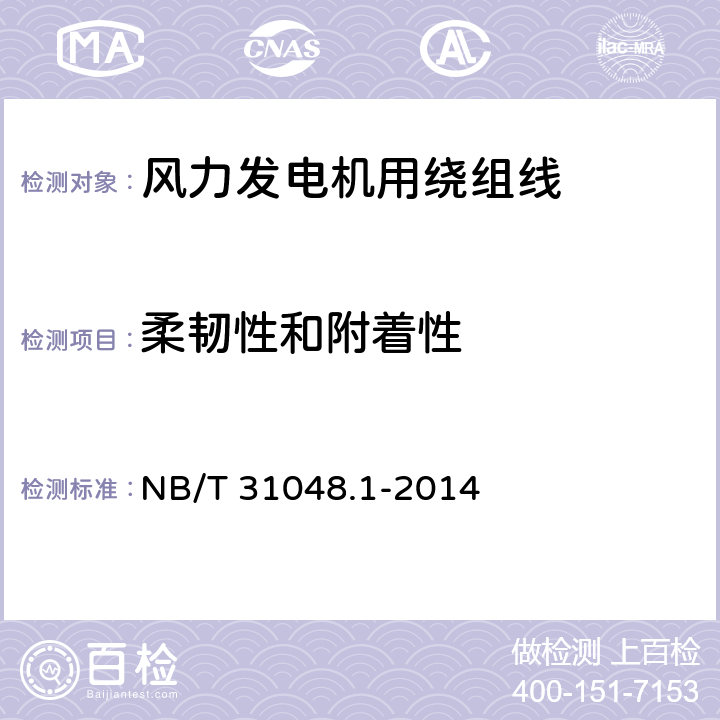 柔韧性和附着性 风力发电机用绕组线 第1部分 一般规定 NB/T 31048.1-2014 8