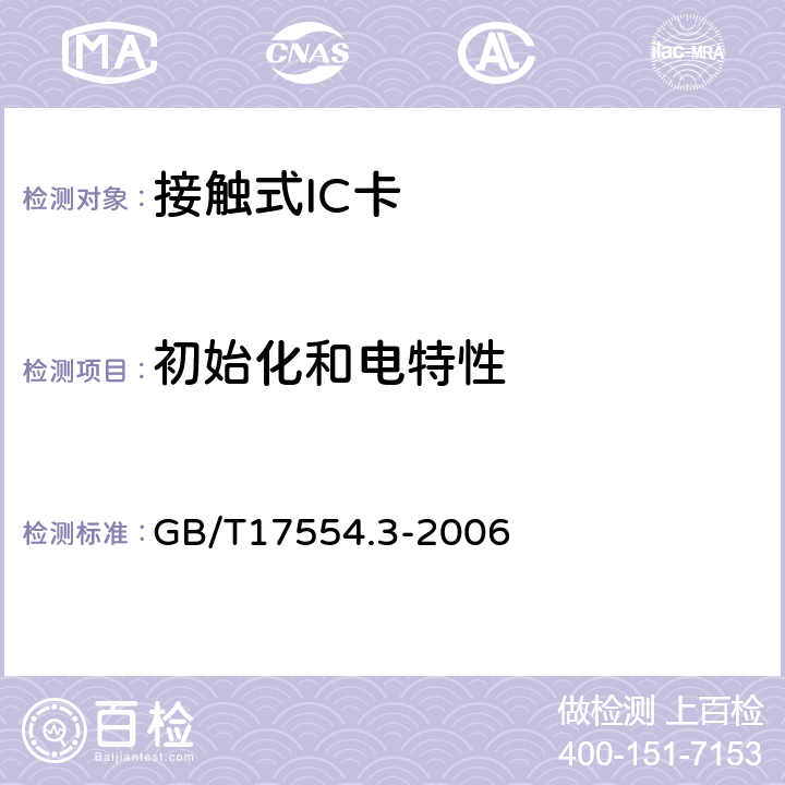 初始化和电特性 识别卡 测试方法 第3部分：带触点的集成电路卡及其相关接口设备 GB/T17554.3-2006 8