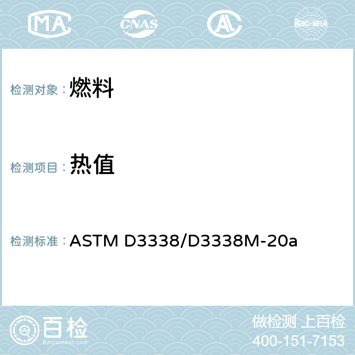 热值 航空燃料燃烧净热值评价标准试验方法 ASTM D3338/D3338M-20a