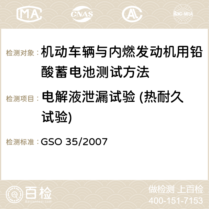 电解液泄漏试验 (热耐久试验) 机动车辆与内燃发动机用铅酸蓄电池测试方法 GSO 35/2007 20