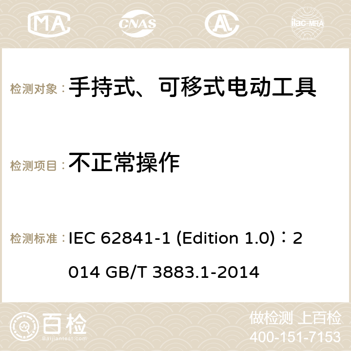不正常操作 手持式、可移式电动工具和园林工具的安全 第1部分：通用要求 IEC 62841-1 (Edition 1.0)：2014 GB/T 3883.1-2014 18