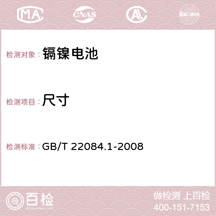 尺寸 含碱性或其他非酸性电解质的蓄电池和蓄电池组—便携式密封单体蓄电池 第1部分:镉镍电池 GB/T 22084.1-2008 6