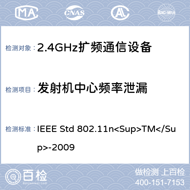 发射机中心频率泄漏 《IEEE信息技术标准-局域网和城域网-特殊要求-第11部分：无线局域网介质访问控制（MAC）和物理层（PHY）规范修订5：更高吞吐量的增强》 IEEE Std 802.11n<Sup>TM</Sup>-2009 12