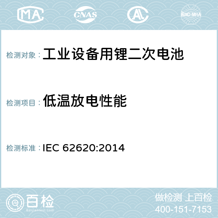 低温放电性能 含碱性或非酸性电解液二次电芯和电池-在工业设备中使用的锂二次电芯和电池 IEC 62620:2014 6.3.2