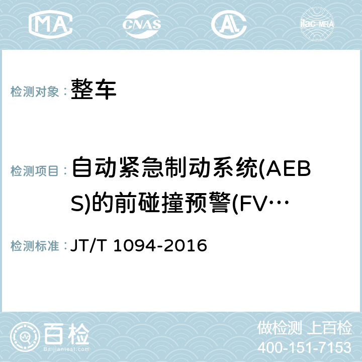 自动紧急制动系统(AEBS)的前碰撞预警(FVCWS) 营运客车安全技术条件 JT/T 1094-2016 4.1.5